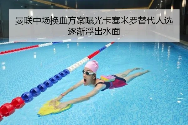 曼联中场换血方案曝光卡塞米罗替代人选逐渐浮出水面